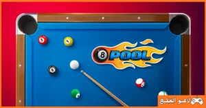 تحميل لعبة 8 Ball Pool للكمبيوتر